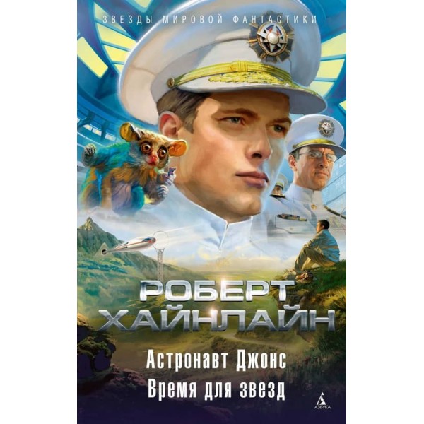 Астронавт Джонс. Час для зірок