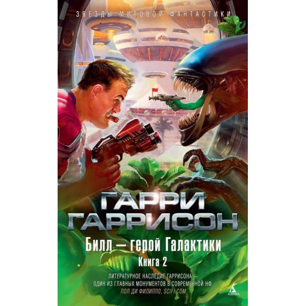 Білл - герой Галактики. Книга 2