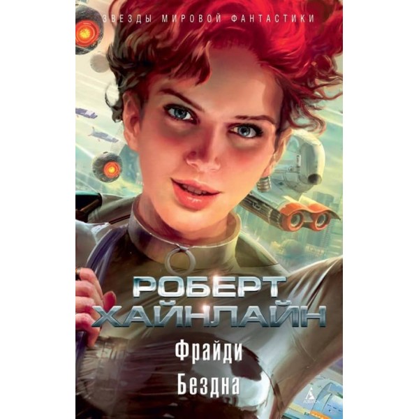 Фрайді. Безодня