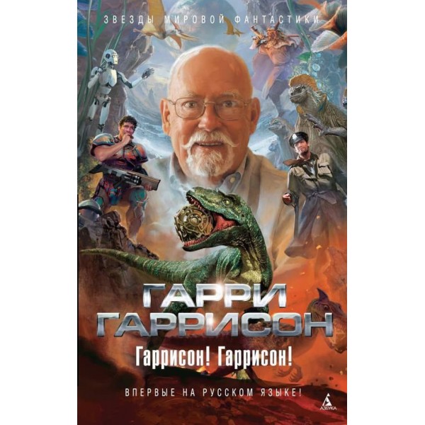 Гаррісоне! Гаррісон!