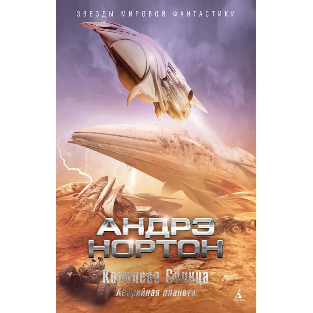 Королева Сонця. Аварійна планета