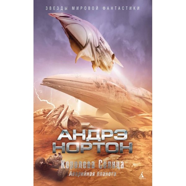 Королева Сонця. Аварійна планета