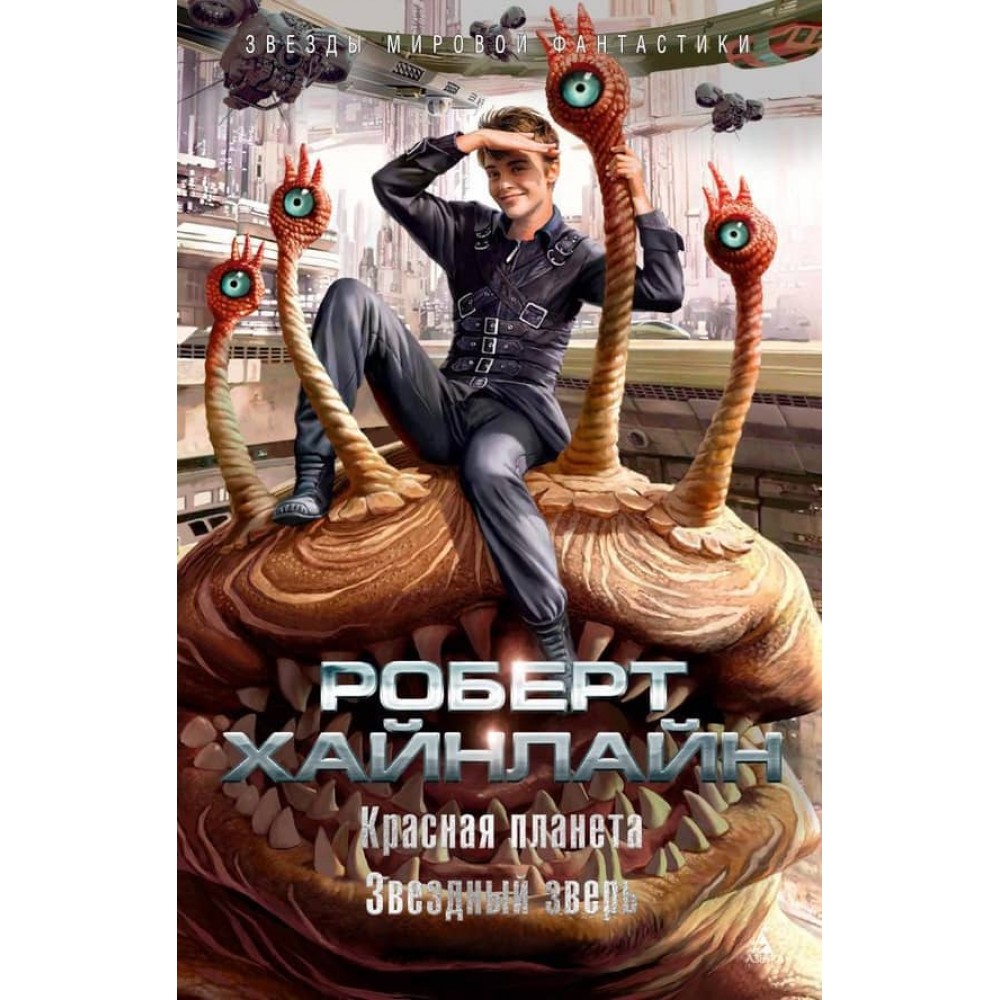 Червона планета. Зоряний звір