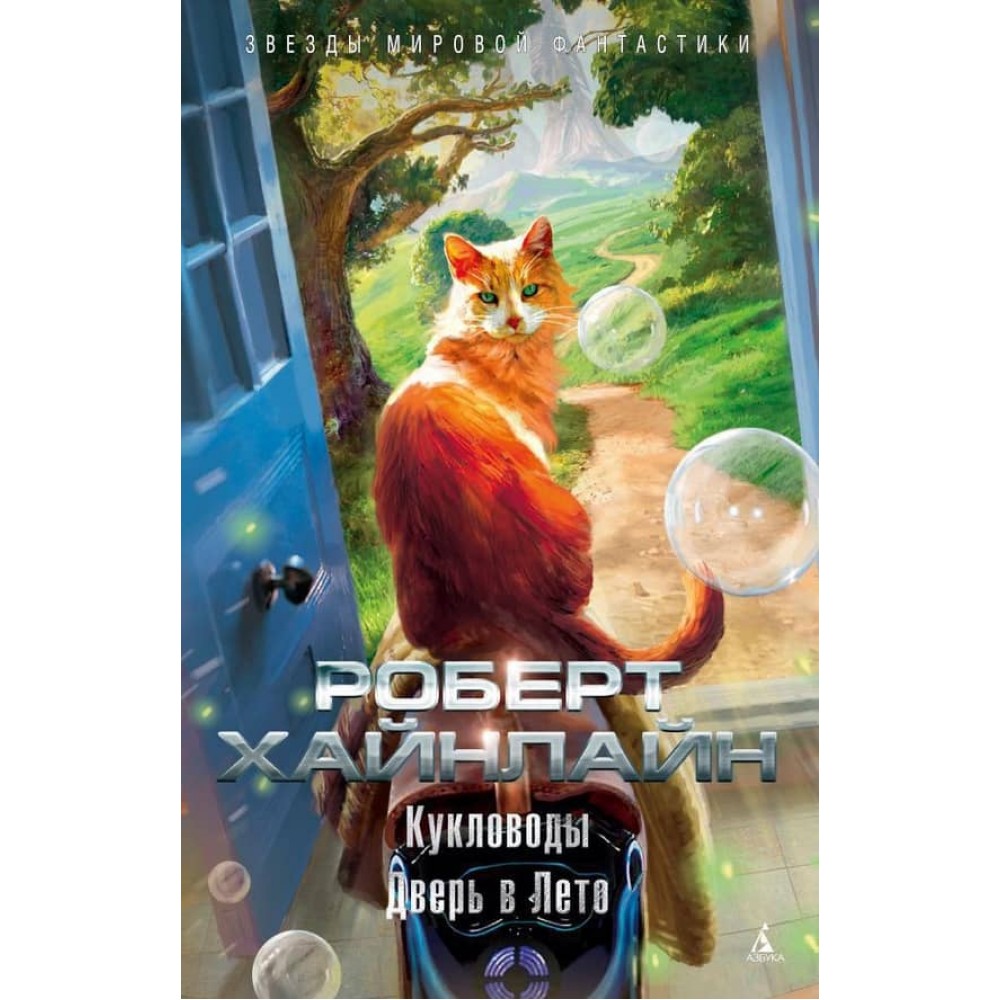 Ляльководи. Двері в Літо