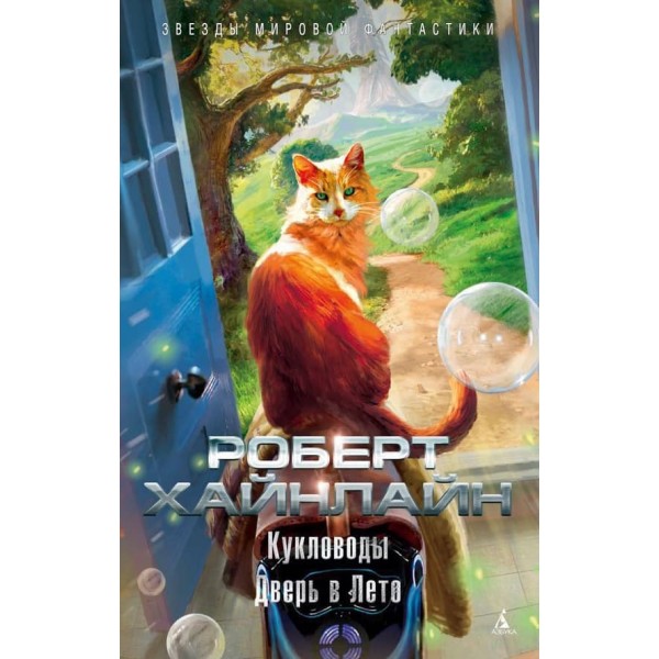 Ляльководи. Двері в Літо