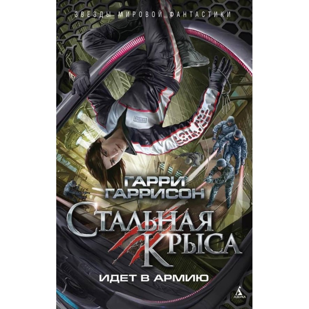 Сталевий Щур іде в армію