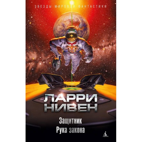 Захисник. Рука закону