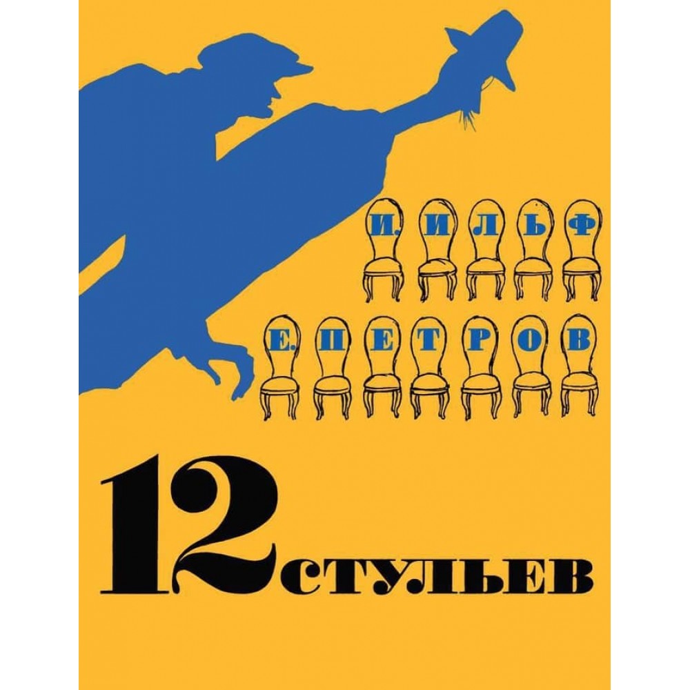 12 стільців