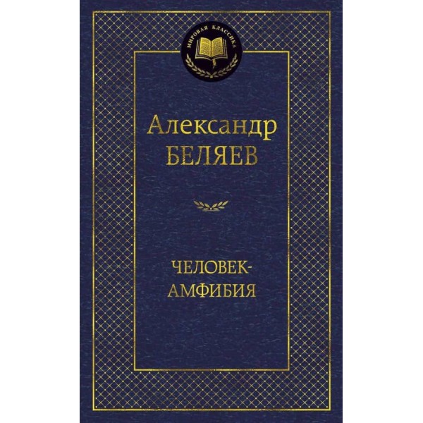 Людина-амфібія