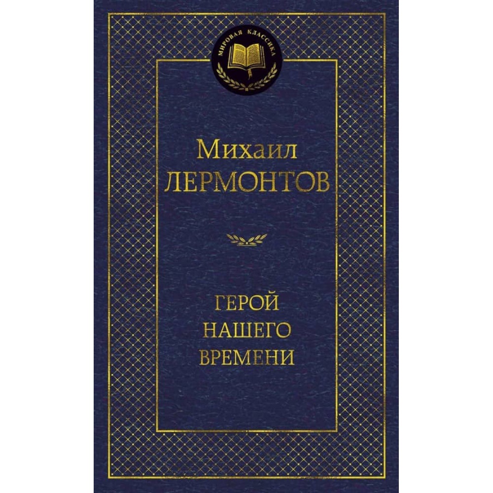 Герой нашого часу