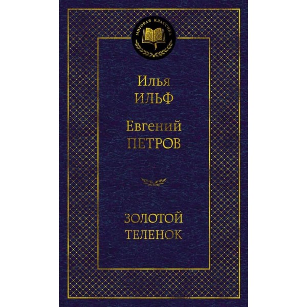 Золотой теленок