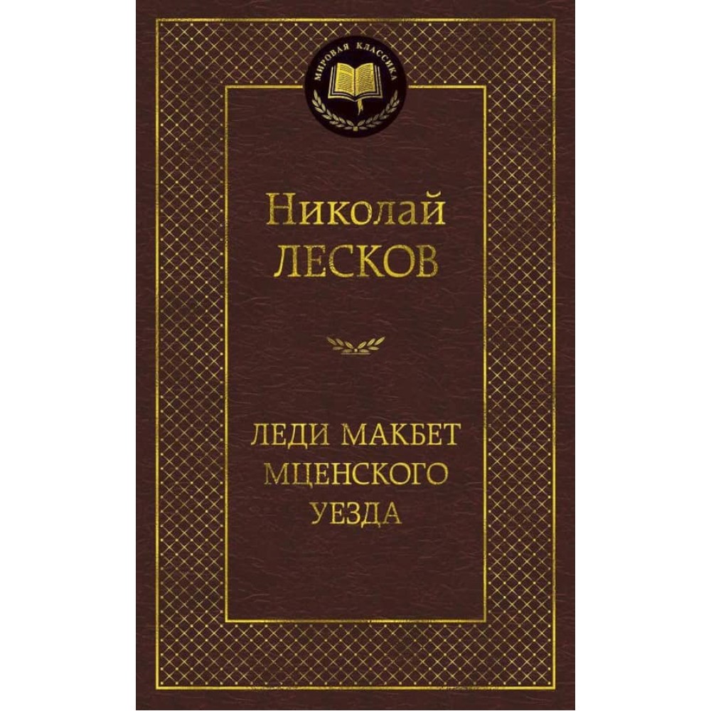 Леді Макбет Мценського повіту