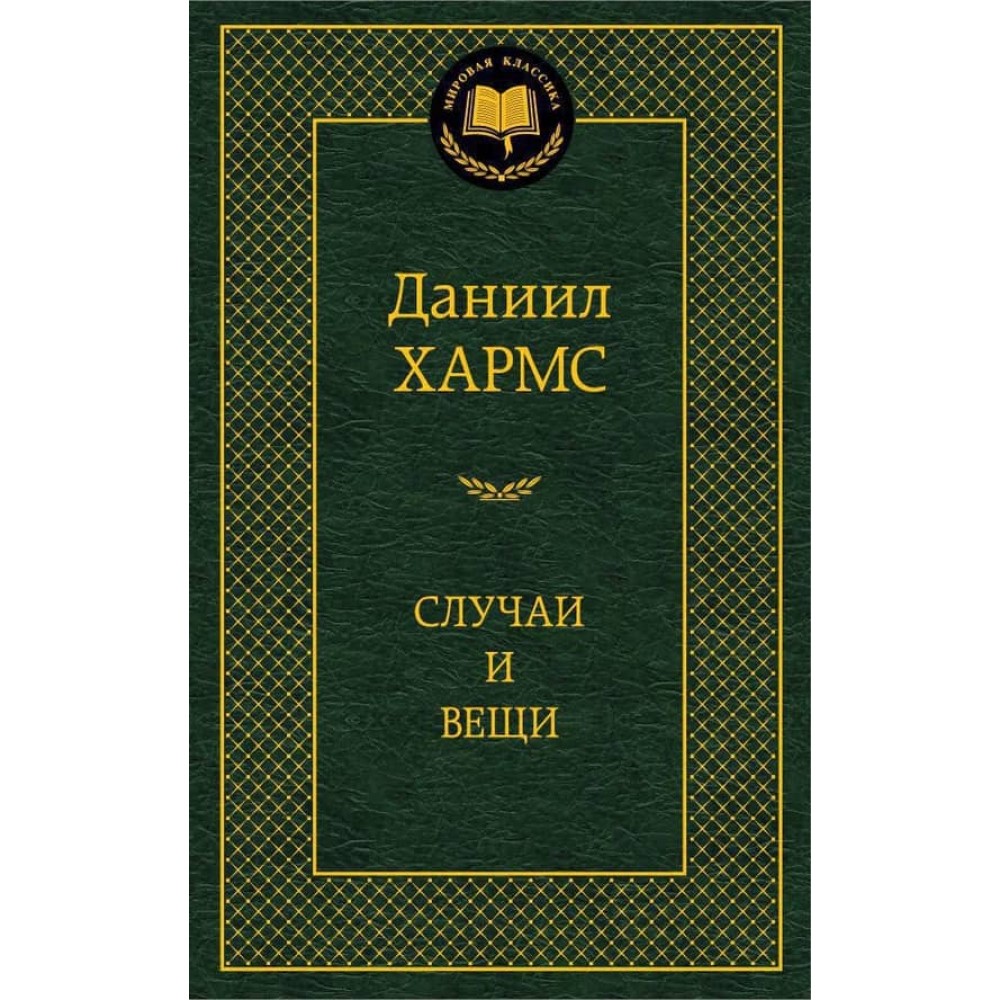 Випадки і речі