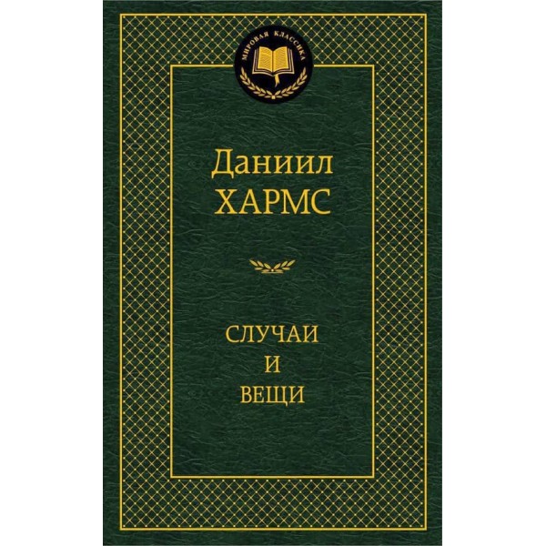 Випадки і речі