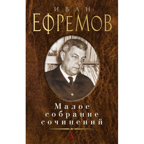 Мале зібрання творів. Іван Єфремов