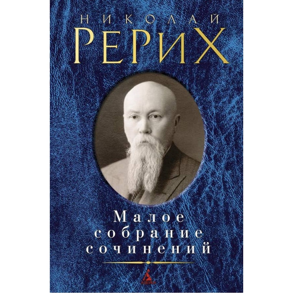 Малое собрание сочинений. Николай Рерих