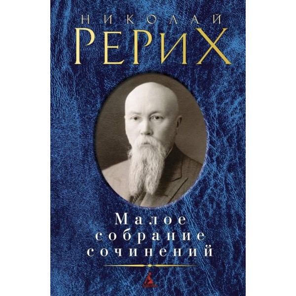 Малое собрание сочинений. Николай Рерих