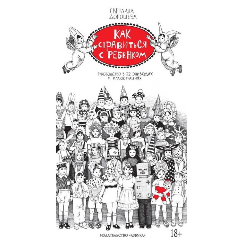 Як впоратися з дитиною. Посібник у 22 епізодах та ілюстраціях