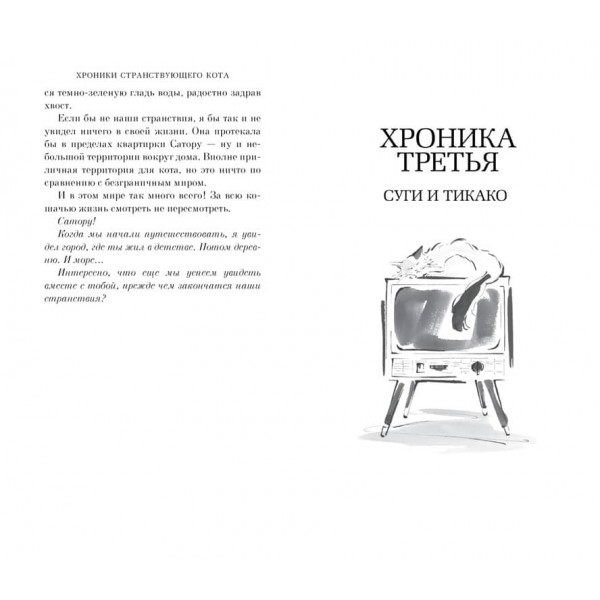 Хроніки мандрівного кота