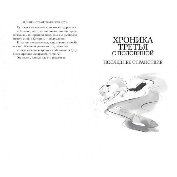 Хроніки мандрівного кота