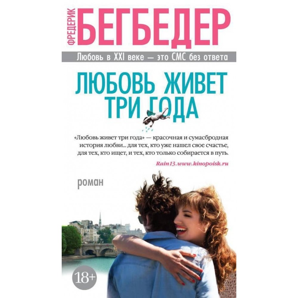 Кохання живе три роки