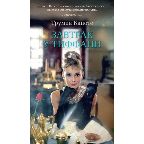 Сніданок у Тіффані