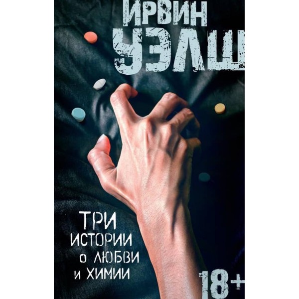 Три історії про кохання та хімію