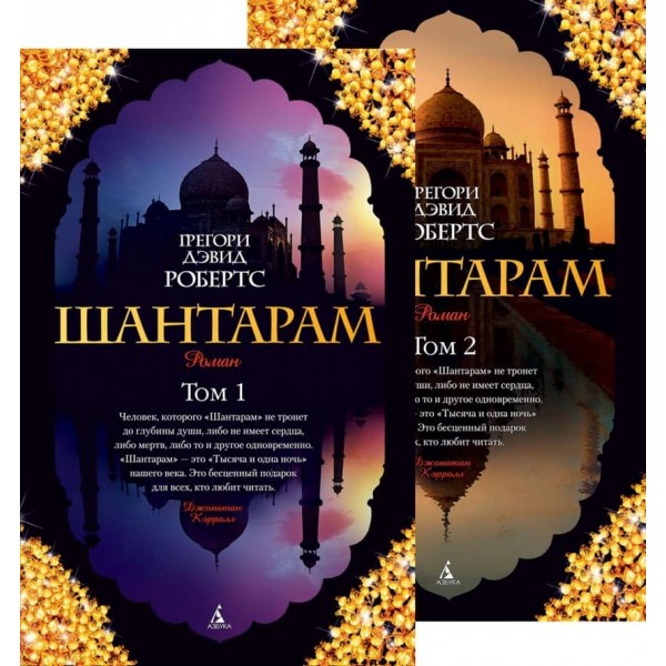 Шантарам (у 2-х томах) (комплект)