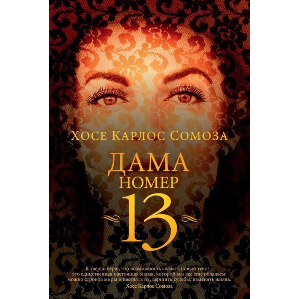 Дама номер 13