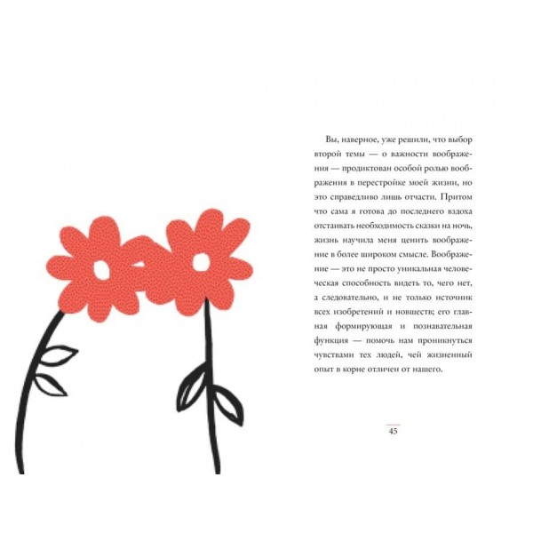 Дуже гарне життя. Про цінність уяви та побічні вигоди невдач