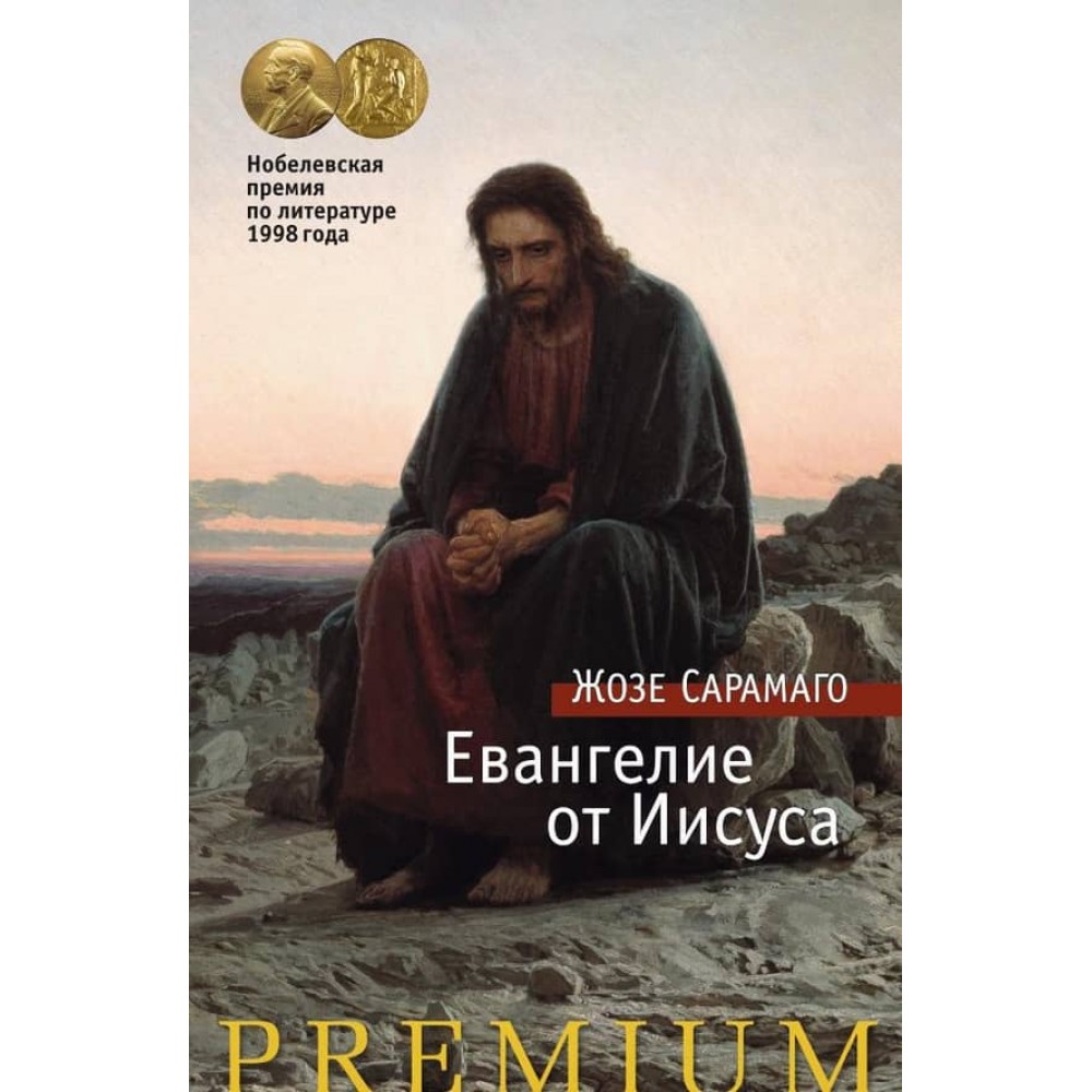 Євангеліє від Ісуса