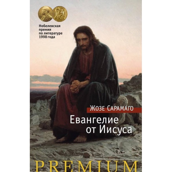 Євангеліє від Ісуса