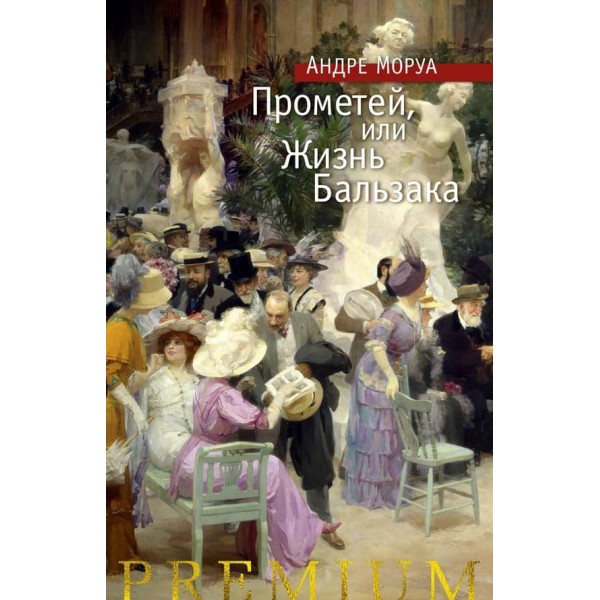Прометей, або Життя Бальзака
