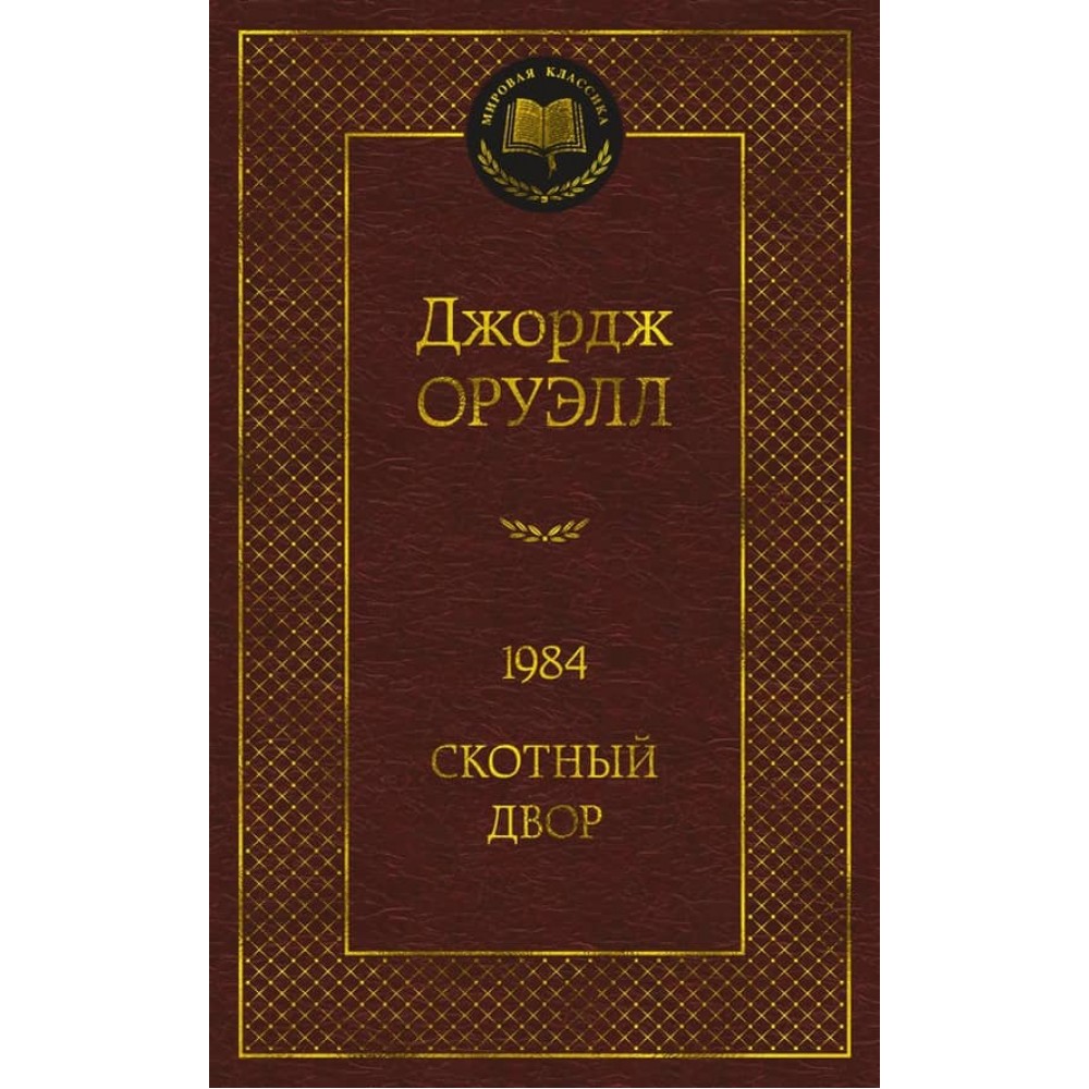 1984. Скотний двір