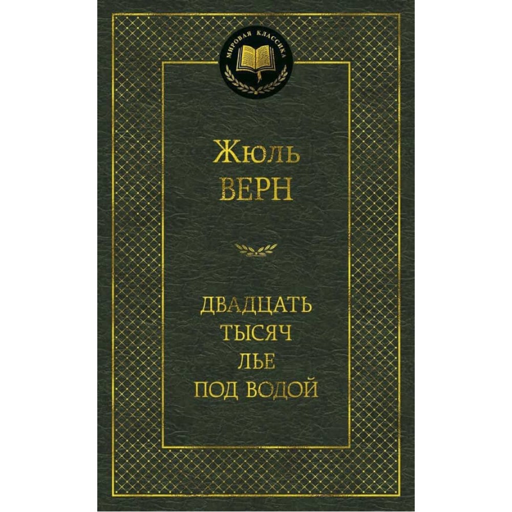 Двадцять тисяч льє під водою