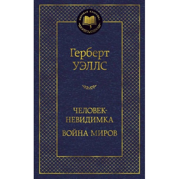 Людина-невидимка. Війна світів