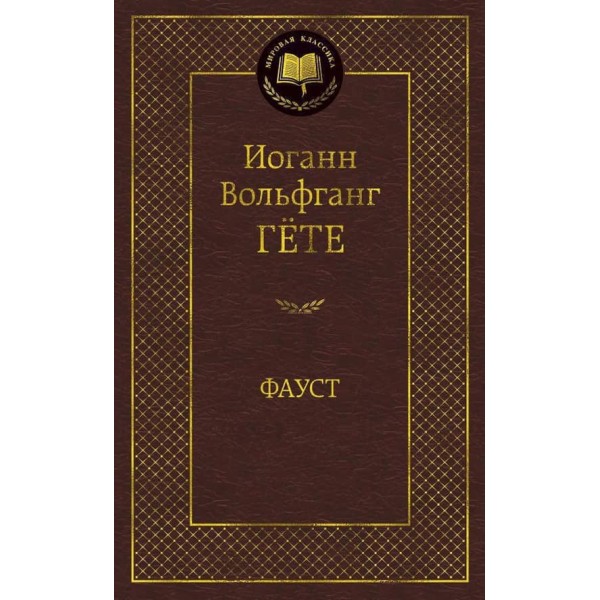 Фауст