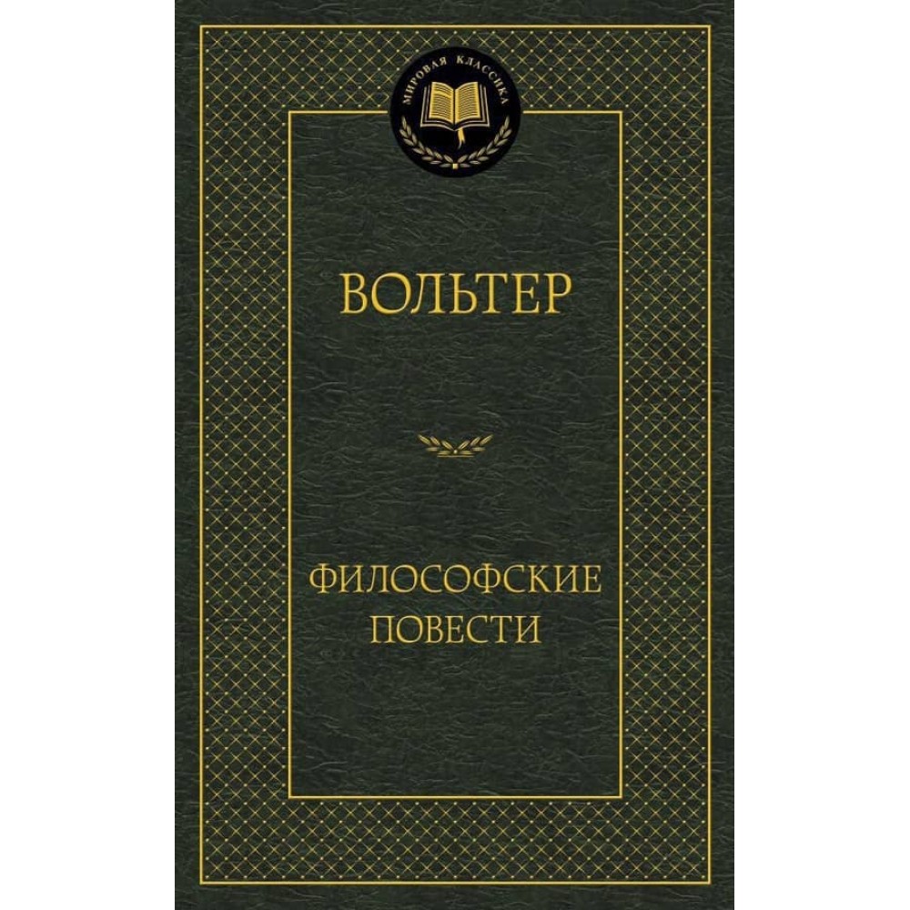 Філософські повісті