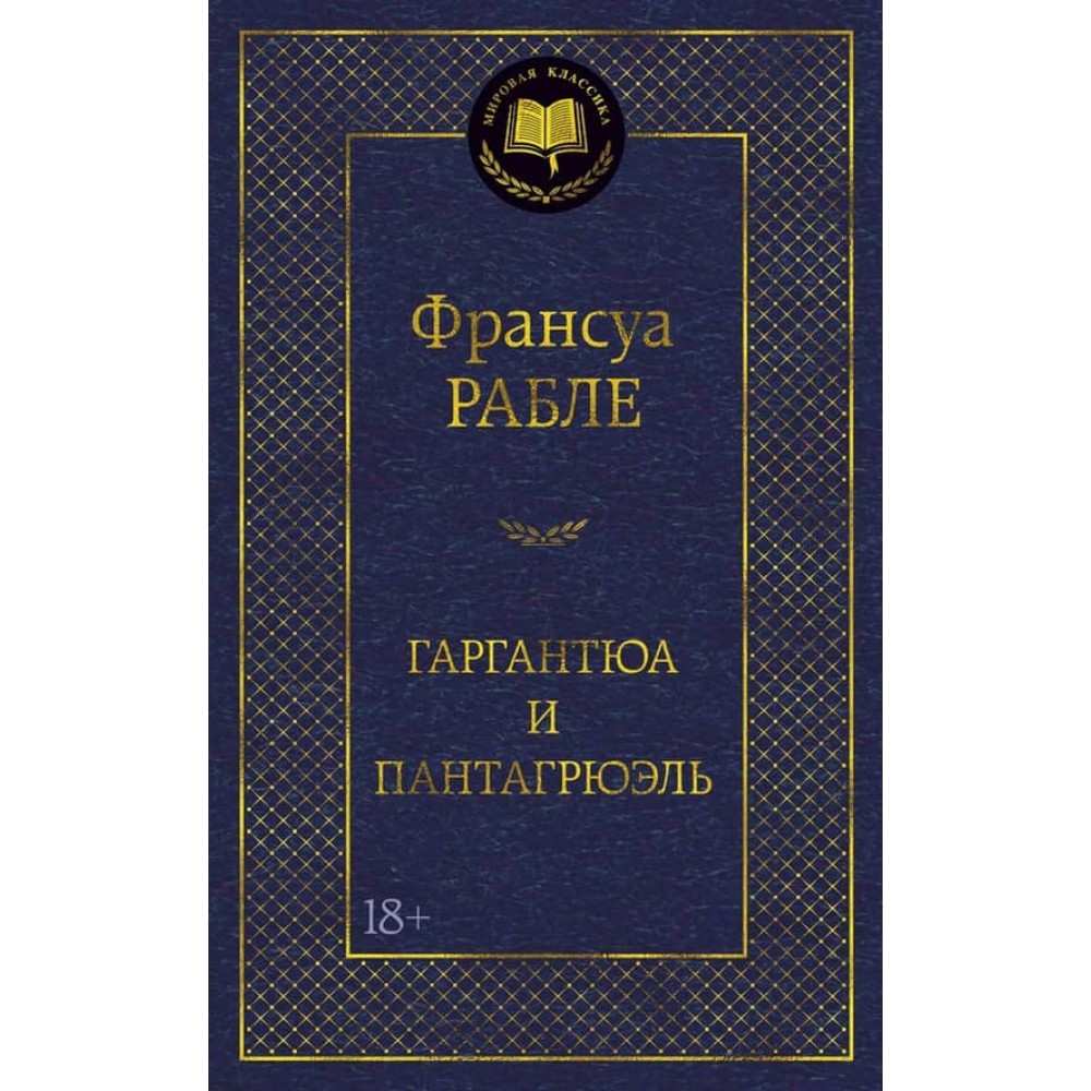 Гаргантюа і Пантагрюель
