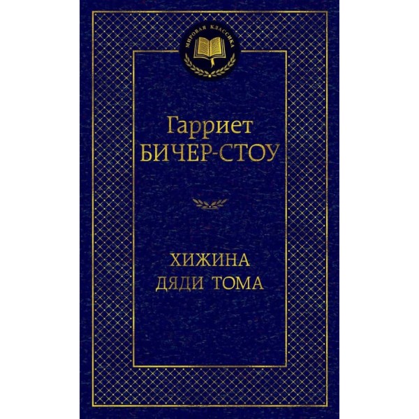 Хатина дядька Тома