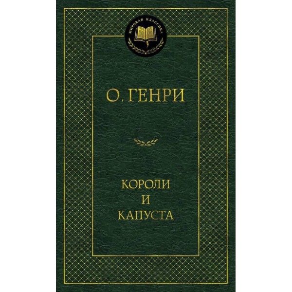 Королі та капуста