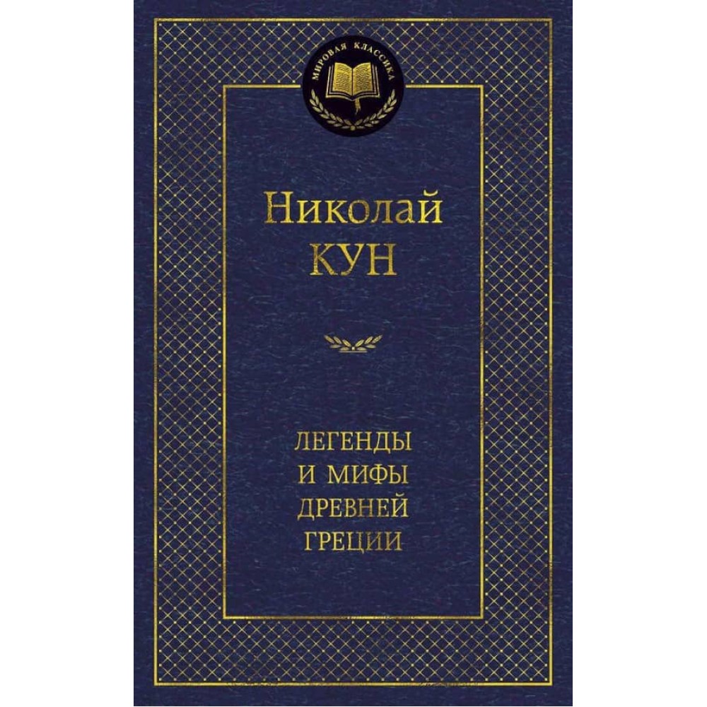 Легенди та міфи Стародавньої Греції