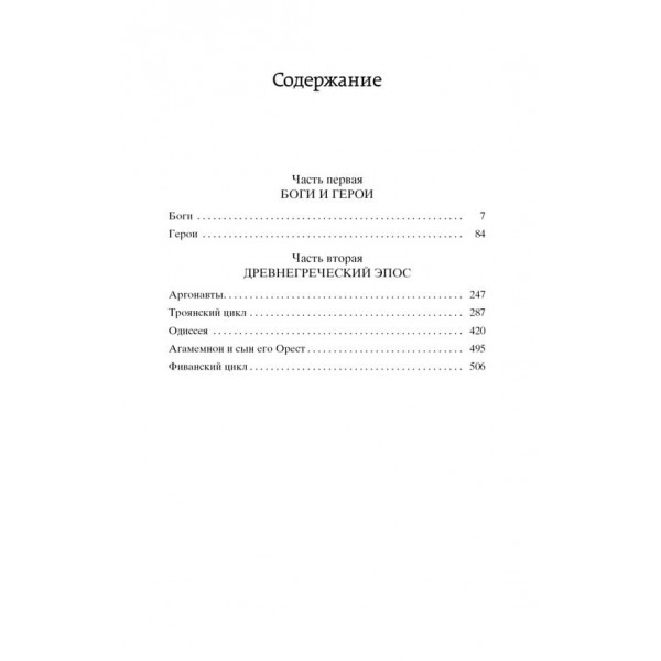 Легенди та міфи Стародавньої Греції