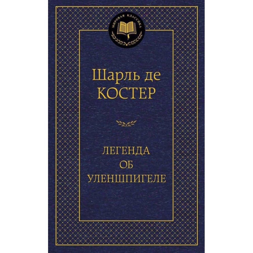 Легенда про Уленшпігеля