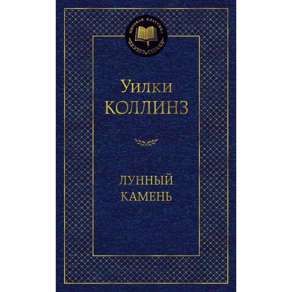 Місячний камінь