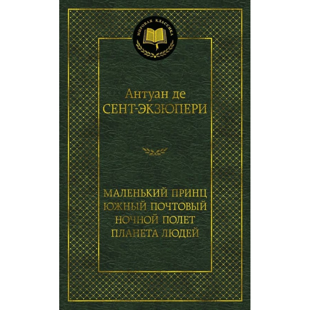 Маленький принц. Південний поштовий. Нічний політ. Планета людей