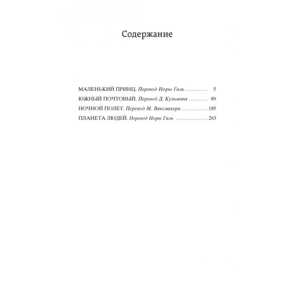Маленький принц. Південний поштовий. Нічний політ. Планета людей