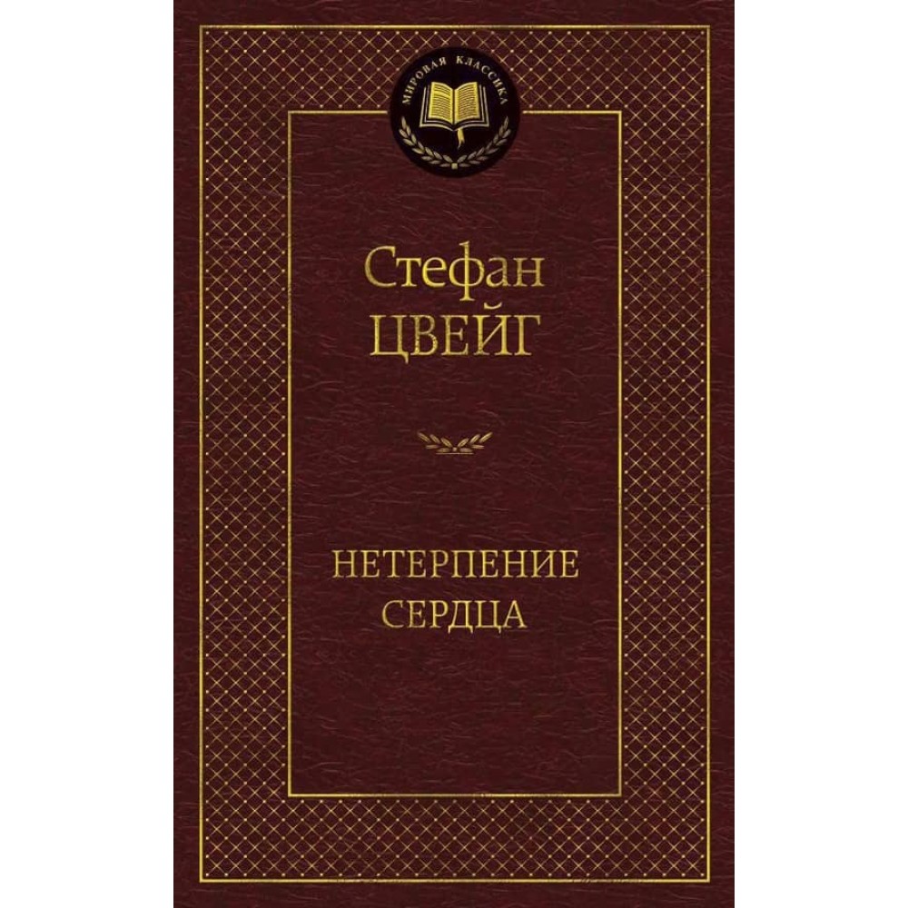 Нетерплячість серця