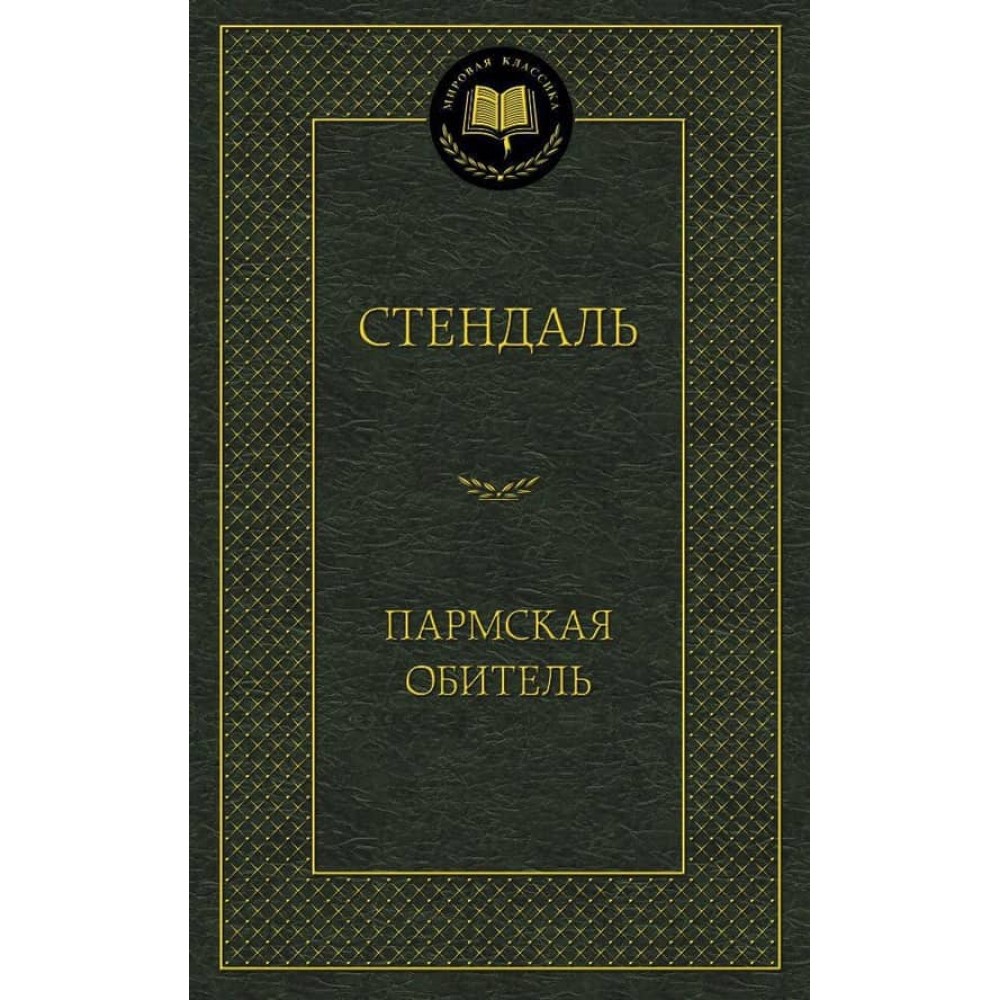 Пармська обитель