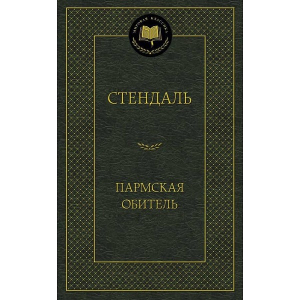 Пармська обитель